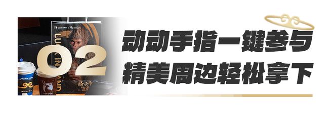 礼品卡」！黑神话悟空联名新品轻松拿下！ag旗舰厅客户端免费送「瑞幸100元(图5)